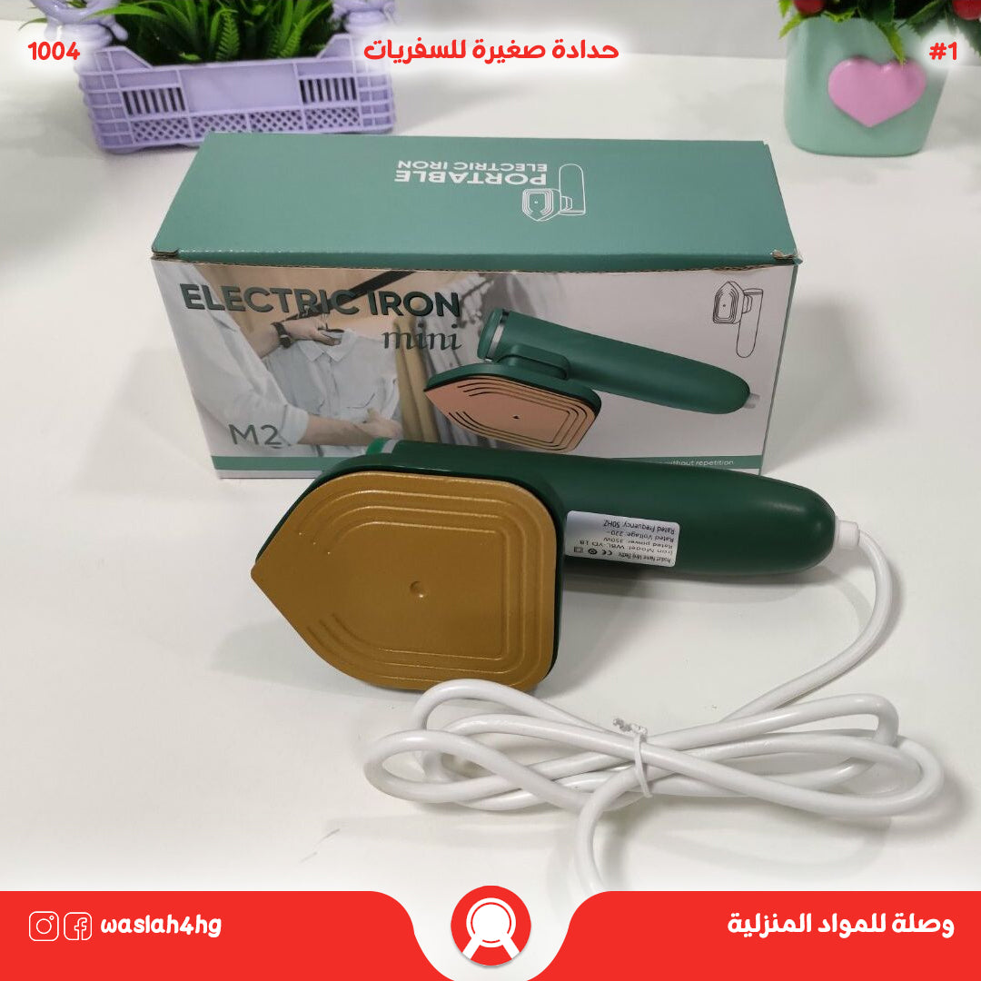 حدادة صغيرة للسفريات