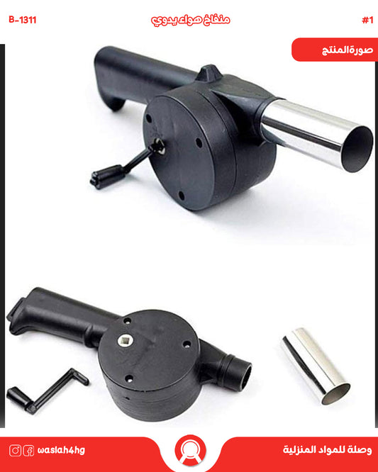 منفاخ هواء يدوي لإشعال الفحم