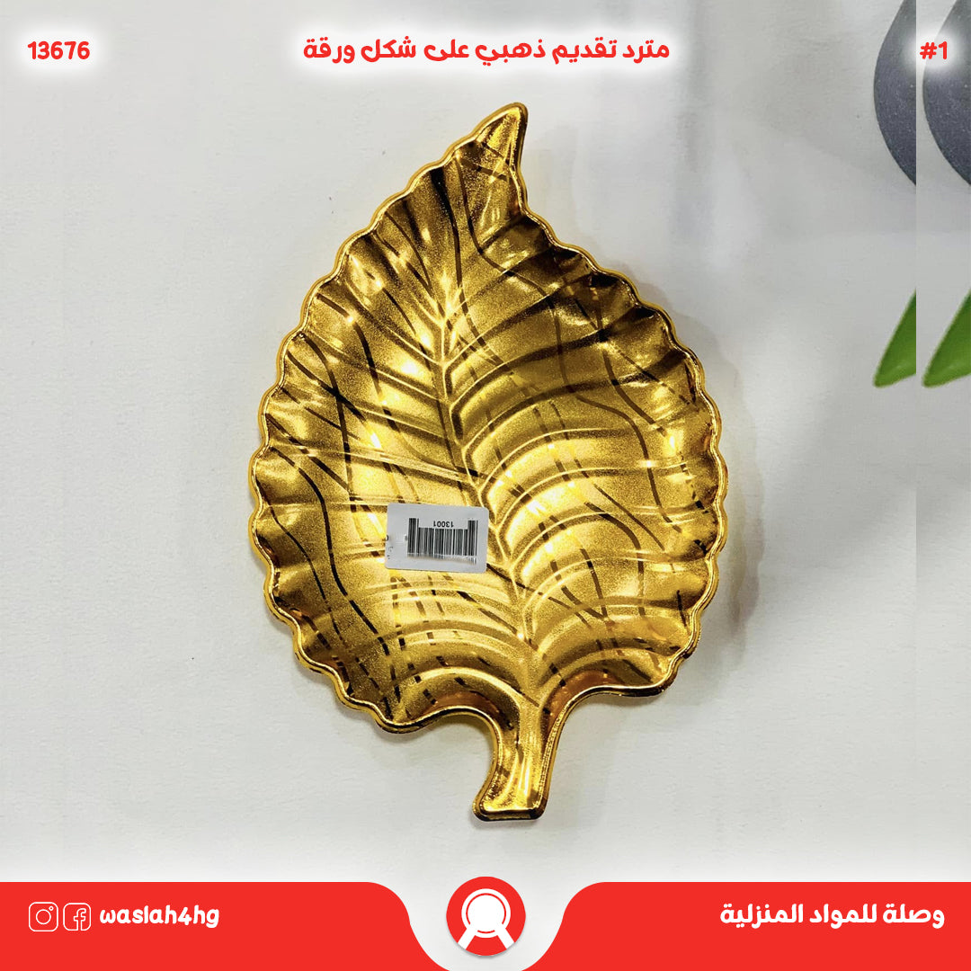 طقم صحون تقديم ذهبي على شكل ورقة 6 قطع
