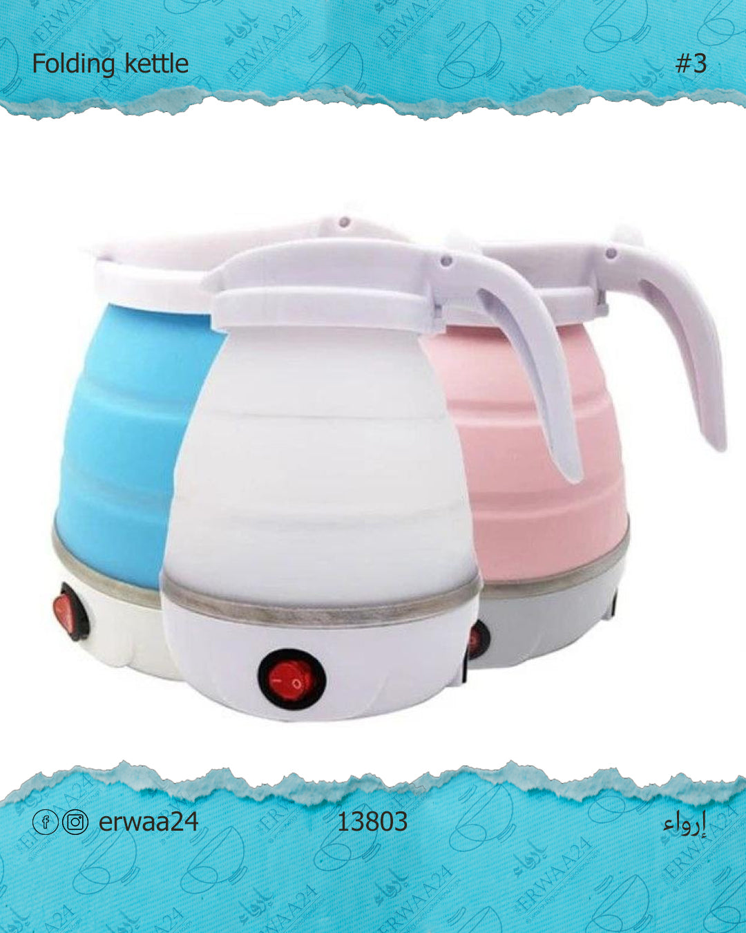 غلاية كهربائية ( كتل ) متنقلة قابلة للطي من السيلكون بقوة 600 وات