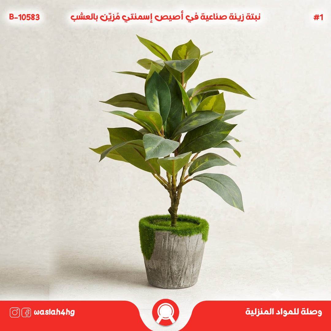 نبتة صناعية في أصيص مزين بالعشب
