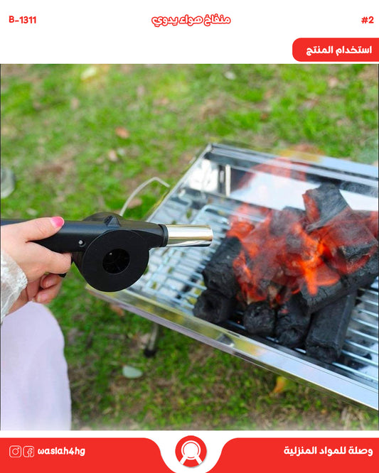 منفاخ هواء يدوي لإشعال الفحم