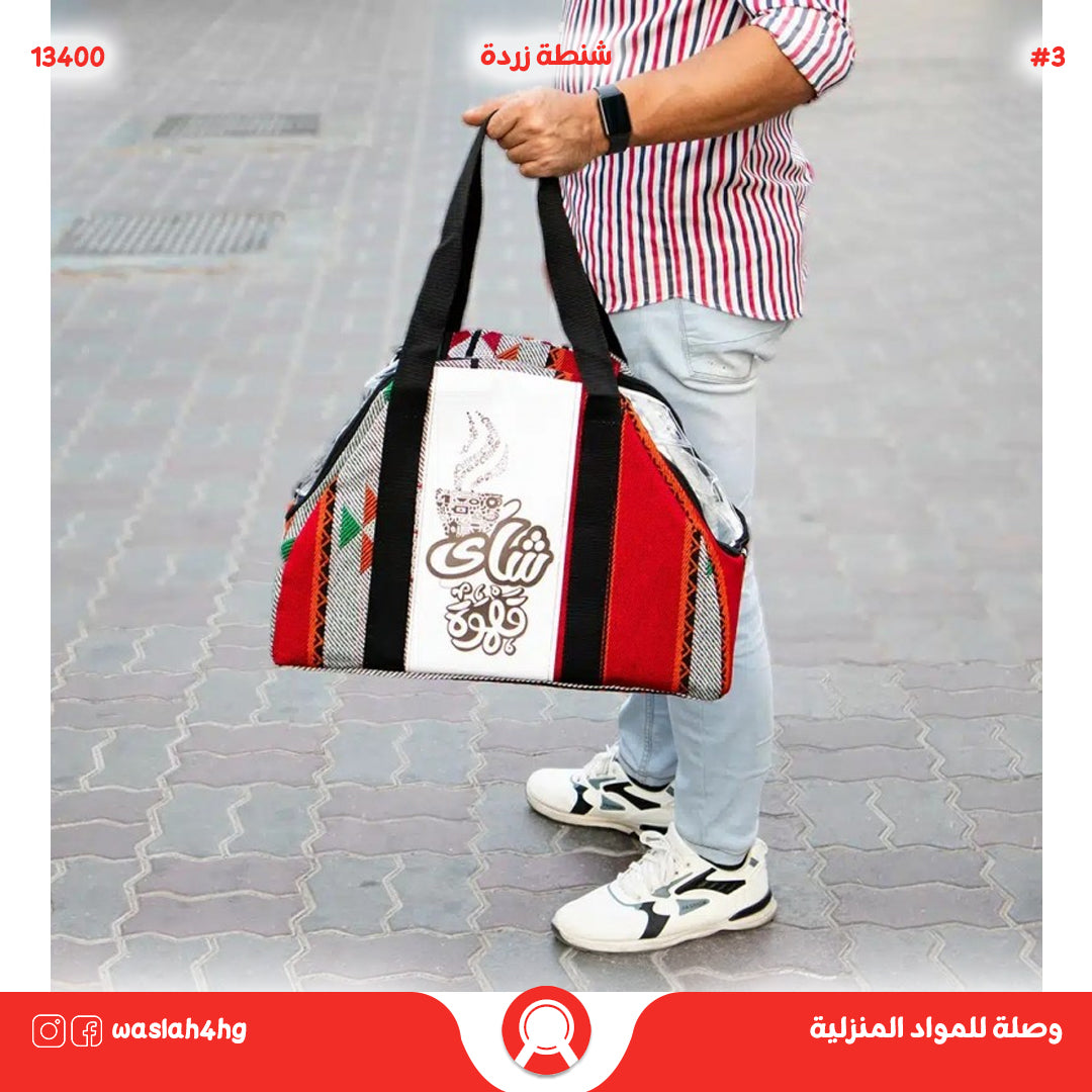 شنطة زرادي ( حقيبة نزهة )