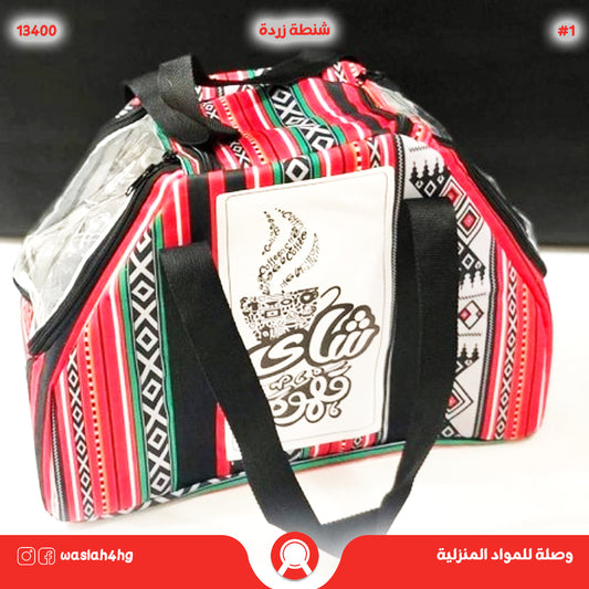 شنطة زرادي ( حقيبة نزهة )