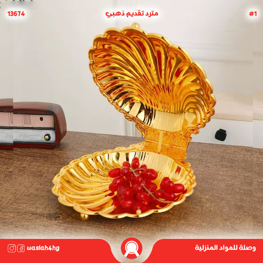 مترد تقديم ذهبي على شكل صدفة متوسطة