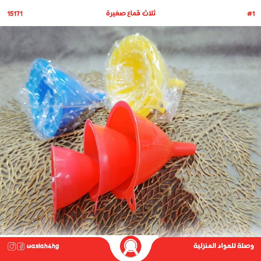 قمع صغيرة ثلاثة أحجام