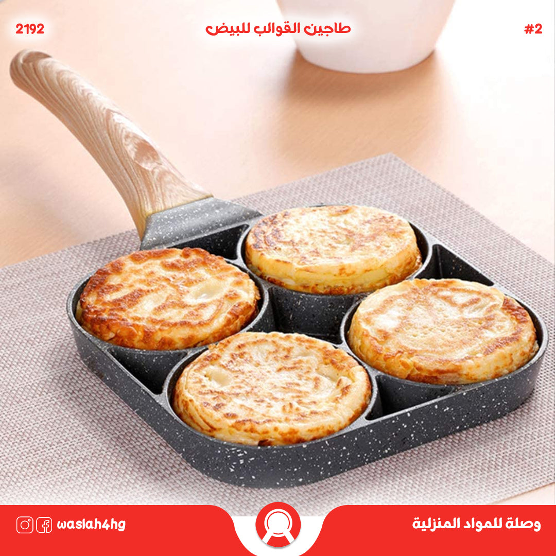 طاجين ( مقلاة ) القوالب الدائرية للبيض والمعجنات