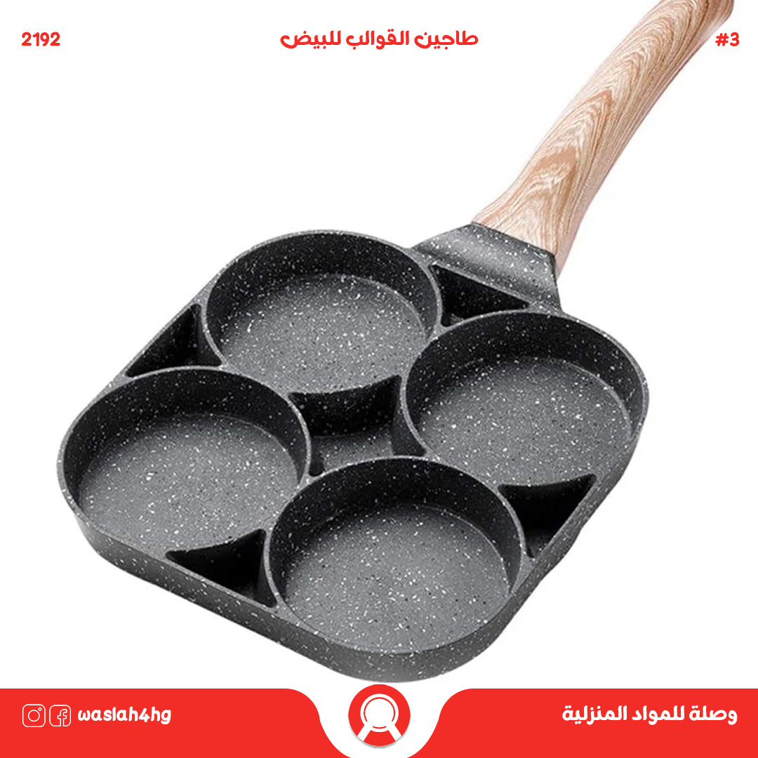 طاجين ( مقلاة ) القوالب الدائرية للبيض والمعجنات