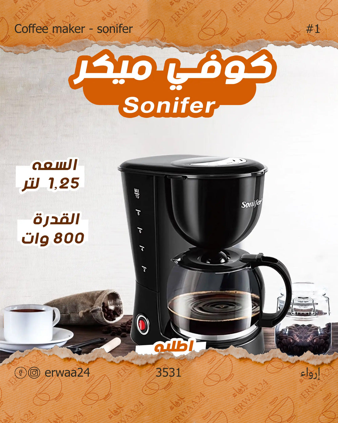 قهوة من سونفير 800 وات