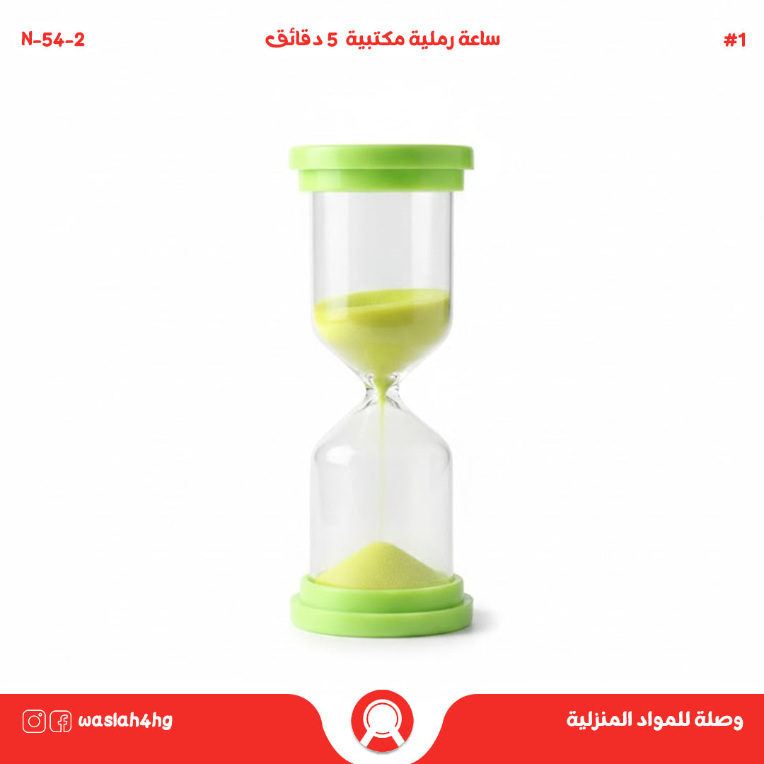 ساعة رملية بتصميم عصري - 5 دقائق لتنظيم وقتك بذكاء.