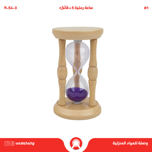 ساعة رملية 5 دقائق بقاعدة خشبية