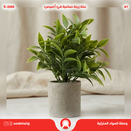 نبتة زينة صناعية في أصيص
