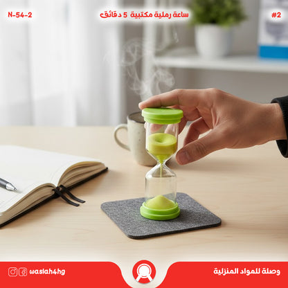 ساعة رملية بتصميم عصري - 5 دقائق لتنظيم وقتك بذكاء.